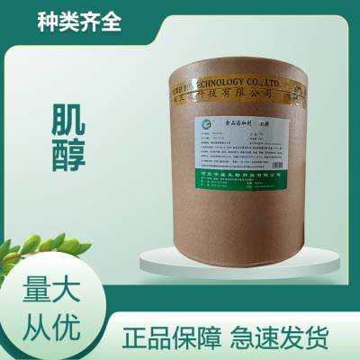 肌醇 还己六醇 食品级营养强化剂 食品添加剂 提供样品 1kg起批