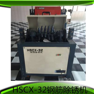 HSCX-32型钢筋除锈机 亿安现货供应 钢筋除锈机