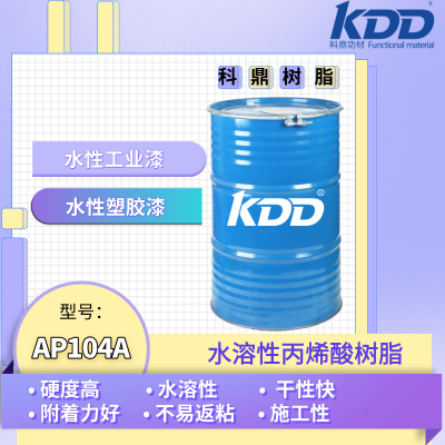 KDD树脂AP104A供应水溶性丙烯酸树脂好施工工业漆用树脂