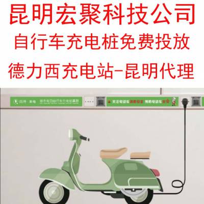 昆明电动车充电桩免费装