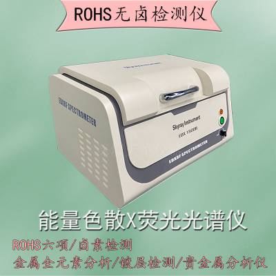 欧盟ROHS环保检测仪 能量色散X射线荧光光谱仪 有害元素测定仪