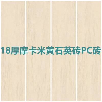 18mm厚摩卡米黄瓷砖生态仿石砖园林工程景观砖亚光石英砖通体PC砖