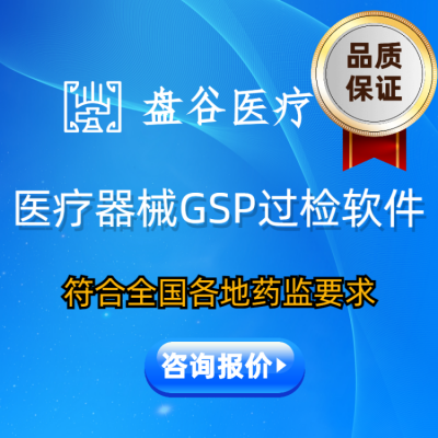 如何选择符合新版GSP要求的医疗器械管理系统 盘谷医疗 一次付费