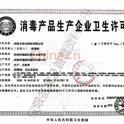 消毒产品生产企业卫生许可证