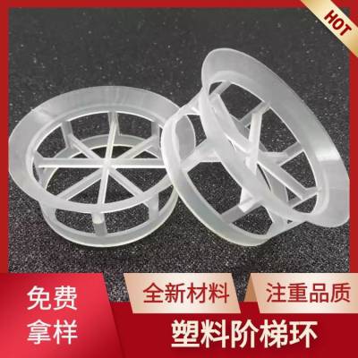 供应聚丙烯阶梯环 聚丙烯鲍尔环φ25 38 50 76mm