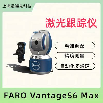 FARO 三维测量 激光跟踪仪带6DoF测头 可移动性和易于操作 