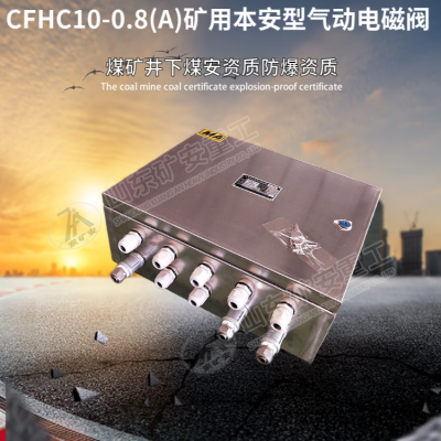 CFHC10-0.8(A)矿用本安型气动电磁阀 二位三通气动电磁阀