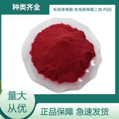 PQQ吡咯并喹啉醌二钠盐 吡咯喹啉醌98% CAS：72909-34-3 