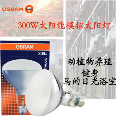 OSRAM 欧司朗紫外线灯泡 300W E27 日光模拟植物养殖灯泡