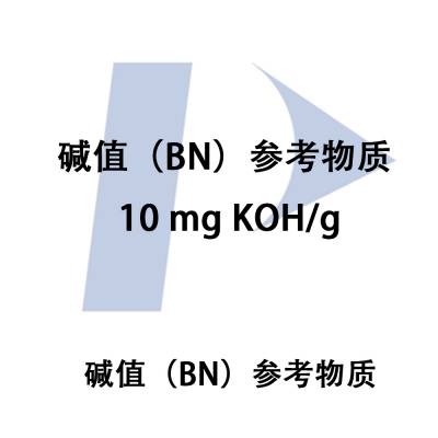 PE标油-碱值标准品-碱值（BN）参考物质，10mgKOH/g 烃油400g，型号：N9308173