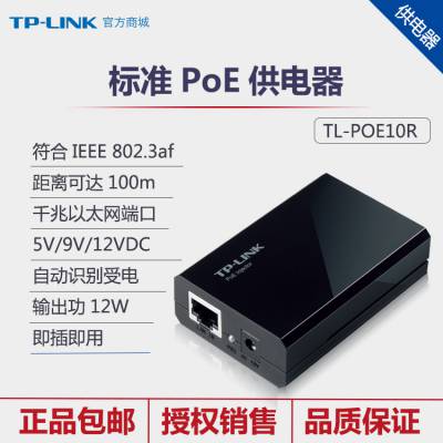 TP-LINK TL-POE10R 千兆PoE分离器以太网络数据供电模块5V/9V/12V