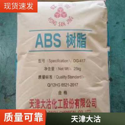 供应 ABS 天津大沽 DG-417-KF 注塑级 汽车部件 小家电 高刚性 中抗冲 电器应用