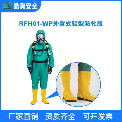 RFH01-WD上海皓驹轻型半封闭防化服