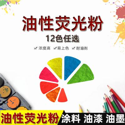 批发油墨油漆涂料用荧光颜料 PVC有机溶胶 水性乳胶漆用荧光粉