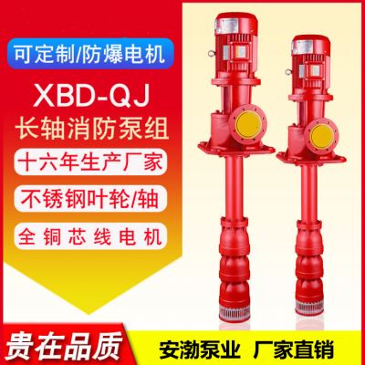 深井消防泵 长轴消防泵XBD9.0/60GJ 轴流深井消防泵 消防泵