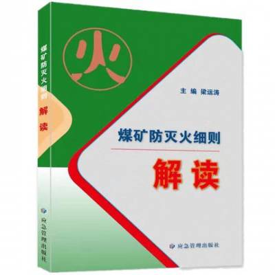 应急管理出版社_煤矿防灭火细则解读2021年新版