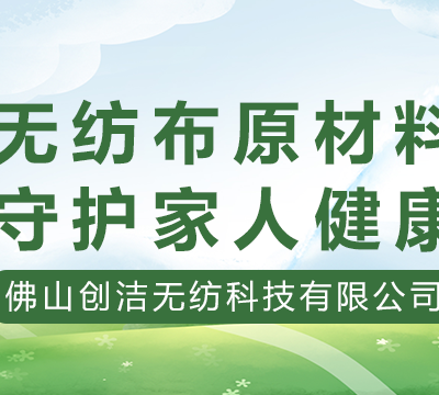 南海区护肤类热风无纺布生厂厂家 佛山市创洁无纺科技供应