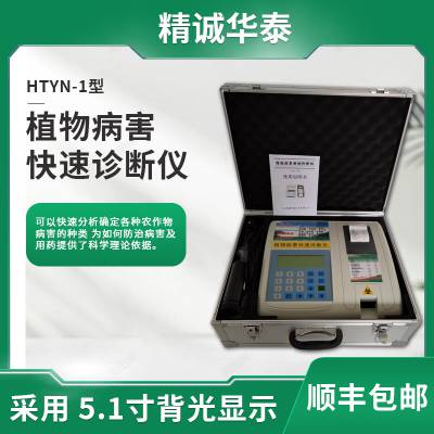 便携式植物病害快速诊断仪 HTYN-1 精诚华泰 植物病毒病检测仪