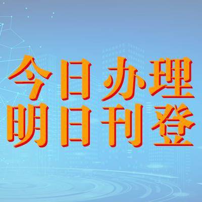 宁海注销公司登报收费标准,宁波登报中心