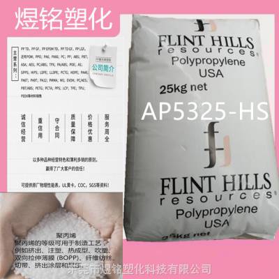 美国燧石山 FHR AP5325-HS 医疗级PP