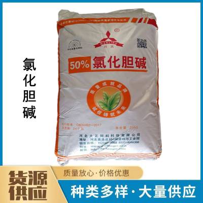 饲料级氯化胆碱 生产厂家 饲料添加剂 50%含量 营养强化剂