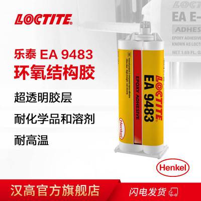 汉高乐泰EA 9483 汉高环氧结构胶