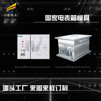 电表箱模具 单相六位电表箱壳模具 电表箱模具公司 /定做厂家