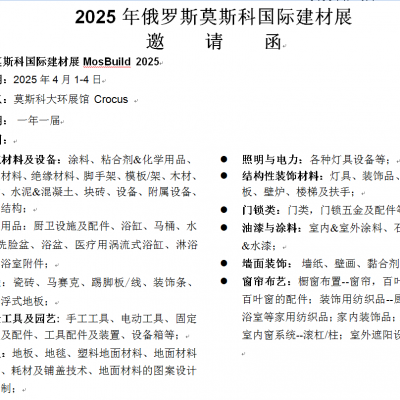 2024年俄罗斯莫斯科国际建材展