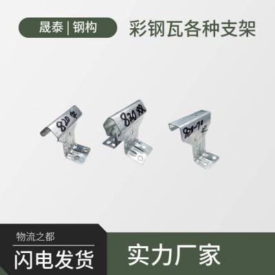 单腿双腿顶瓦 彩钢瓦760支架820支架 滑动支架支撑