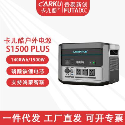 卡儿酷CARKU户外S1500PLUS移动电源大容量大功率1408Wh/1500W备用