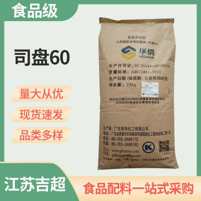 华纳 山梨醇酐单硬脂酸酯 司盘60食品级 表面活性剂 乳化剂