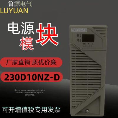 全新原装直流屏充电模块230D10NZ-D高频开关电源整流模块