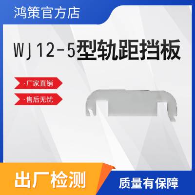 WJ12-5 型轨距挡板，精准适配轨道，稳固承力，保障线路作业安全