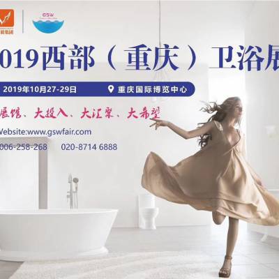 2019西部（重庆）卫浴展