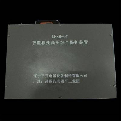 辽宁平开LPZB-GY智能移变高压综合保护装置LPZB-GYII矿用LPZB-DY