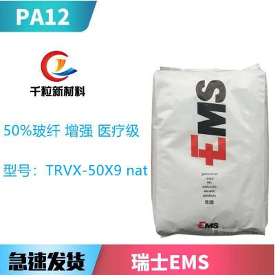 PA12瑞士EMS TRVX-50X9 nat 50%玻纤 增强 医疗级 家电部件