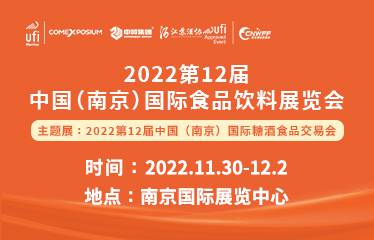 2022第12届中国（南京）国际食品饮料展览会