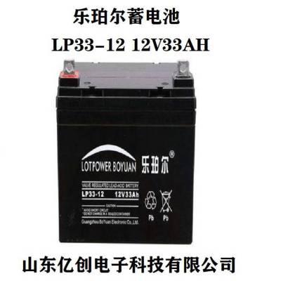 LOTPOWER乐珀尔蓄电池LP33-12 12V33AH铅酸阀控密封式 应急电瓶系统