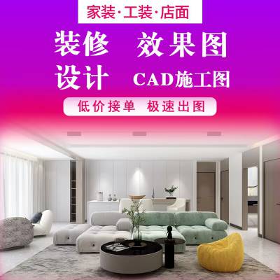 北京室内设计方案 装修效果图 CAD施工图 免费量房