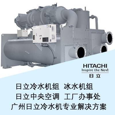 HC-F1000GSG-S 日立离心式冷水机组 中央空调 工业制冷机 商用制冰机