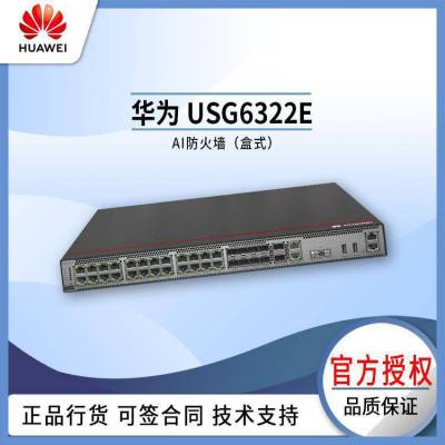 华为 USG6322E 企业级AI防火墙 盒式 企业办公商用