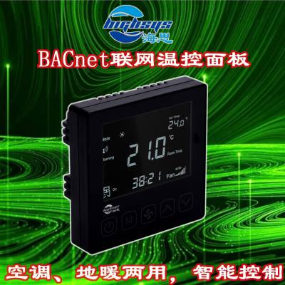 海思BACnet网络温控器 485空调面板 4管制 厂家直供