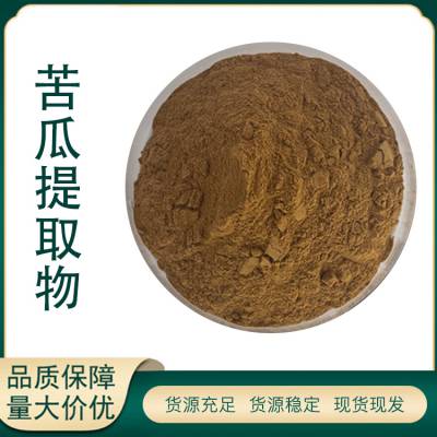 苦瓜提取物 10:1水溶粉 浓缩浸膏 苦瓜提取液 大量供应 现货销售