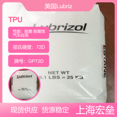 美国Lubrizol TPU GP72D 热塑性聚氨酯弹性体 耐磨 耐腐蚀 汽车应用