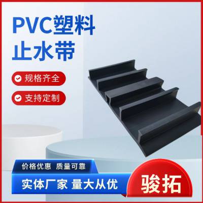 骏拓 PVC塑料止水带 背贴式EVA止水带 中埋式pvc止水带件 塑料材质