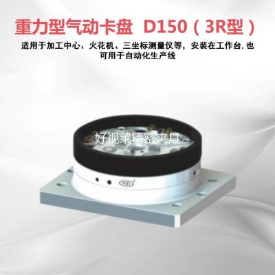 好视莱 气动卡盘D100 CNC定位夹具 3R快速定位夹具