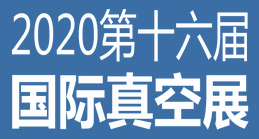 2020第十六届国际真空展览会