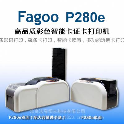 法高 p280e卡片打印机Fagoop280e居住证打印机 厂家