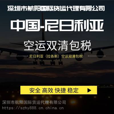 昆山扬州空运尼日利亚专线双清 航空运输货代 拉各斯专线双清包税