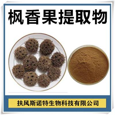 枫香果提取物 斯诺特可定制 水提浓缩工艺 压片糖果原料粉